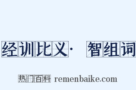 经训比义·智组词是什么意思的图片